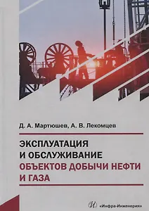 Эксплуатация и обслуживание объектов добычи нефти и газа. Учебное пособие