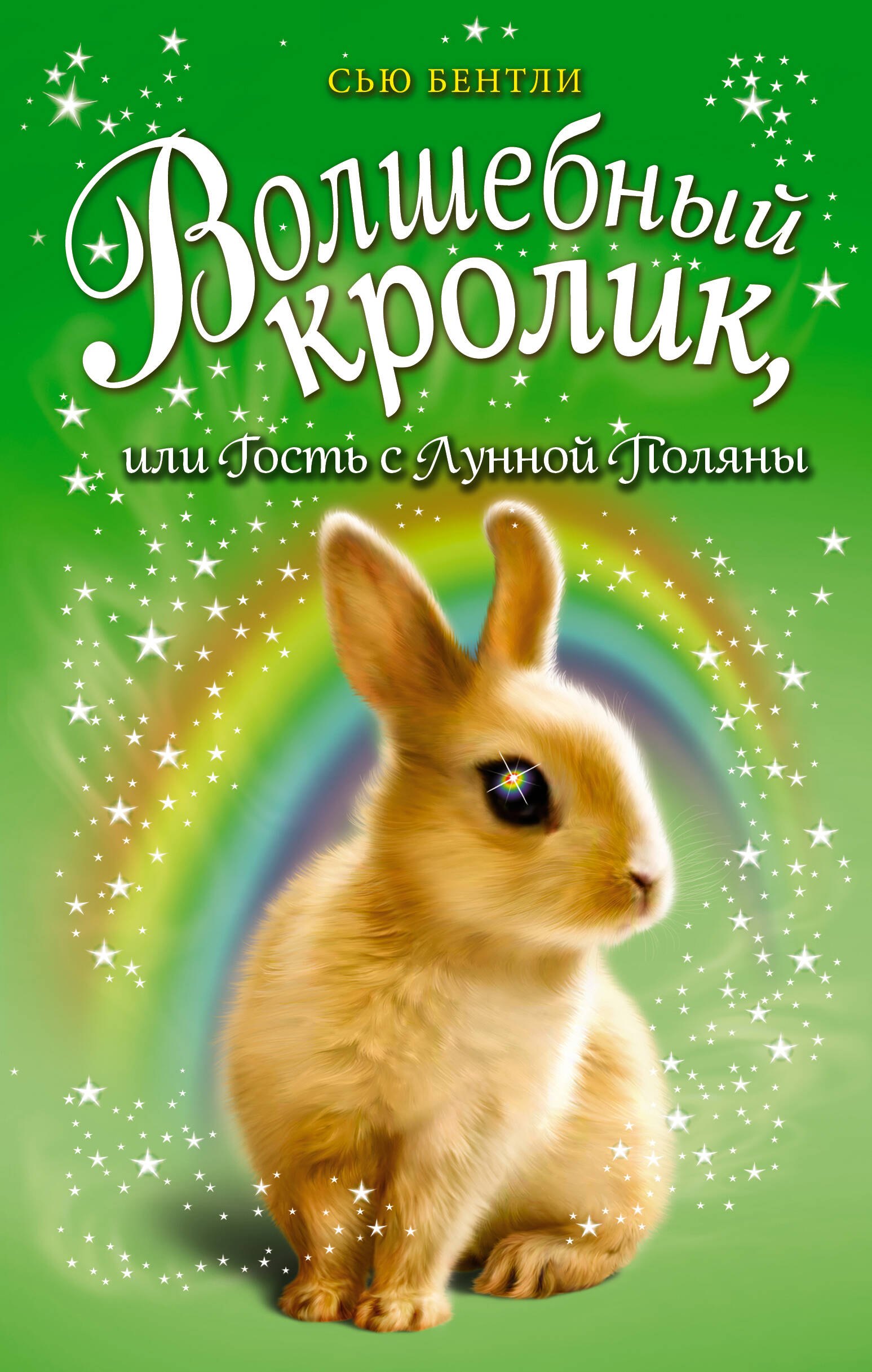 

Волшебный кролик, или Гость с Лунной Поляны (выпуск 6)