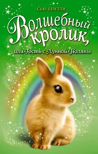 Волшебный кролик, или Гость с Лунной Поляны (выпуск 6)