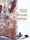 Книга Балтийская тетрадь (Наталья Голубева)