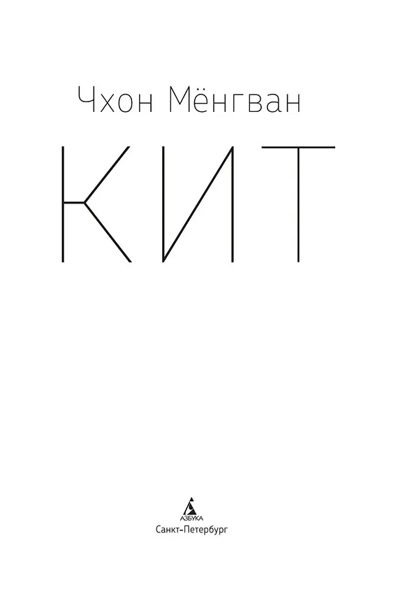 Книга Кит (Мёнгван Чхон) — 8