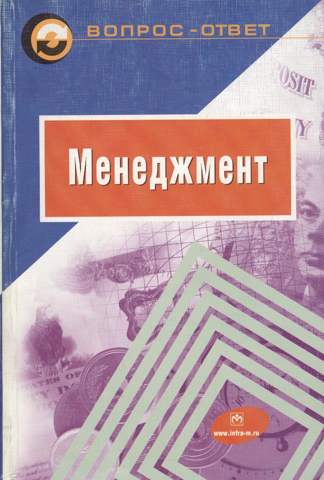 

Менеджмент: Учебное пособие
