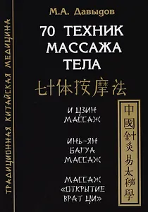 70 техник массажа тела