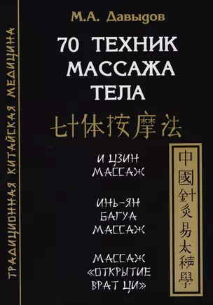 70 техник массажа тела — 2607928 — 1