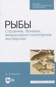 Рыбы. Строение, болезни, ветеринарно-санитарная экспертиза