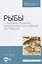 Рыбы. Строение, болезни, ветеринарно-санитарная экспертиза — 2817441 — 1