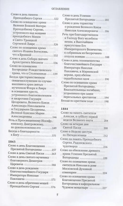 Книга Слова и речи 4тт (компл. 4кн.) (Творения) Святитель Филарет (Святитель Филарет (Дроздов)) — 16