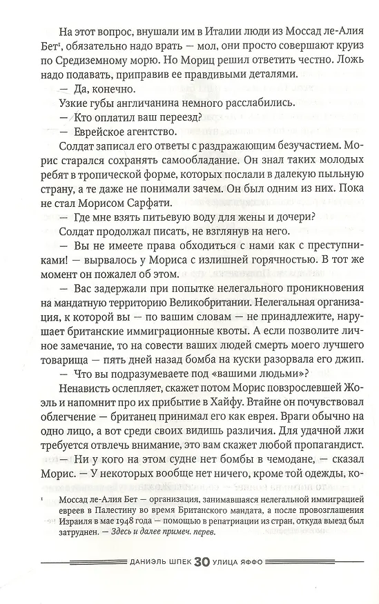 Книга Улица Яффо (Даниэль Шпек) — 2