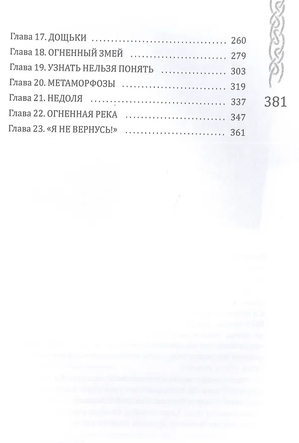 Книга Вершители. Книга 3. Тень Чернобога (Евгения Кретова) — 3
