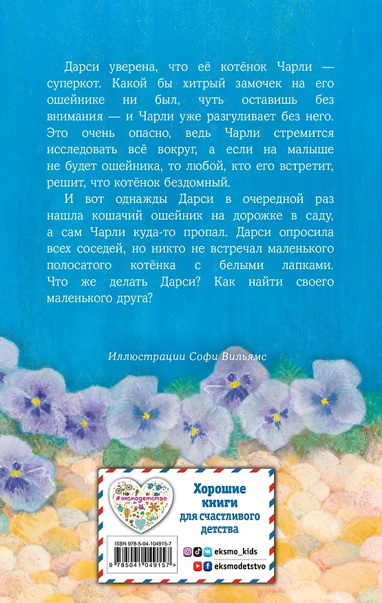 Книга Котёнок Чарли, или Хвостатый бродяга (выпуск 43) (Холли Вебб) — 2