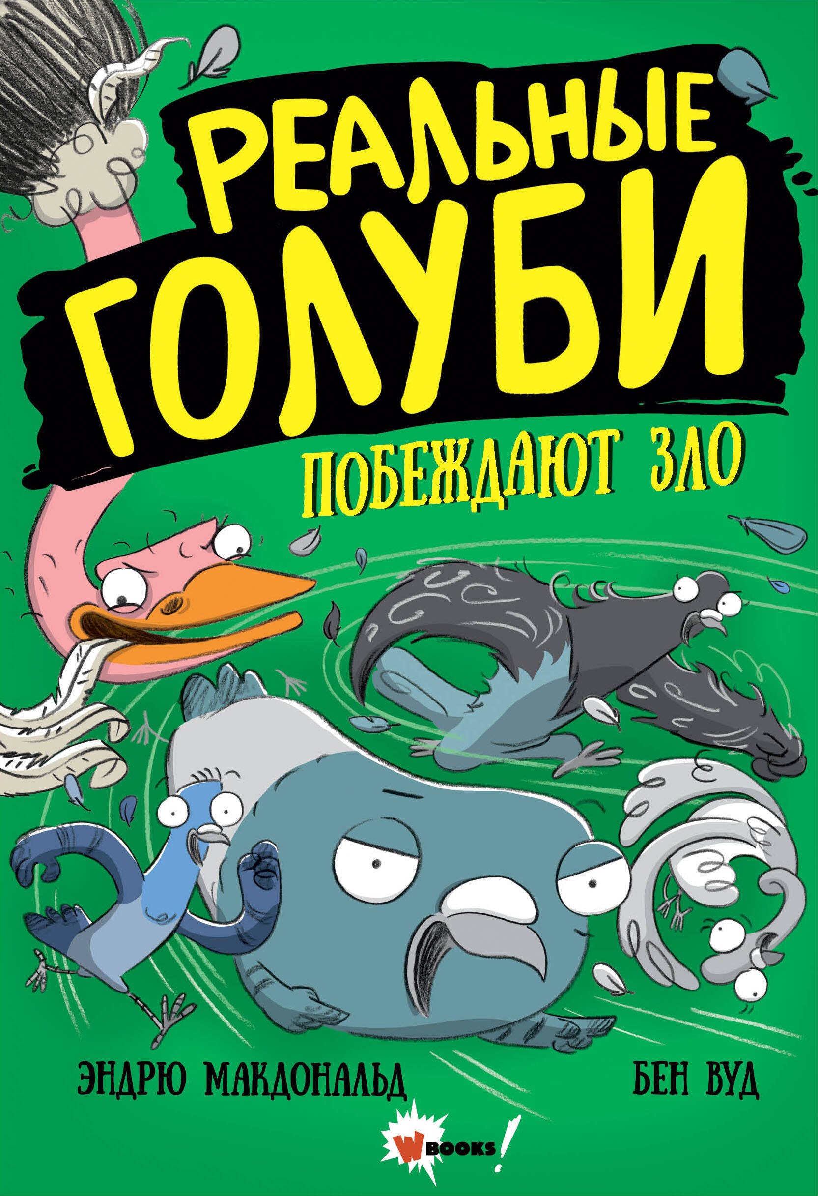 

Реальные голуби побеждают зло