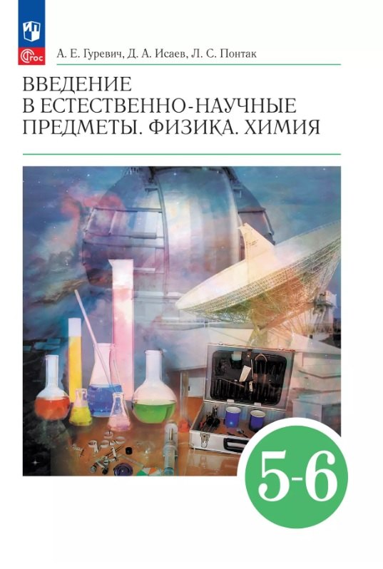 

Введение в естественно-научные предметы. Физика. Химия. 5-6 классы. Учебник