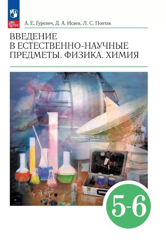 Книга Введение в естественно-научные предметы. Физика. Химия. 5-6 классы. Учебник (Александр Гуревич, Дмитрий Исаев, Любовь Понтак) — 1