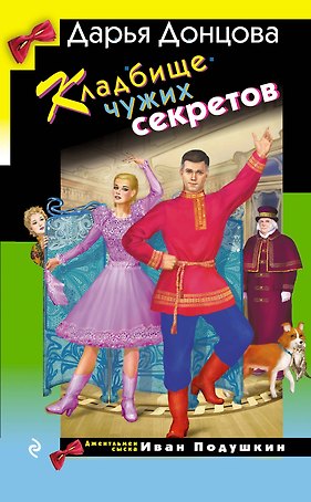 Кладбище чужих секретов