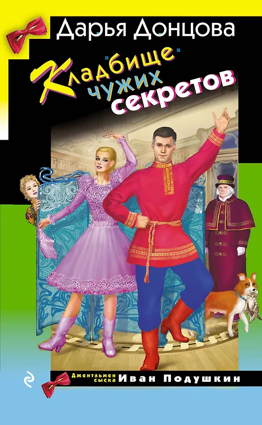 Книга Кладбище чужих секретов (Дарья Донцова) — 1
