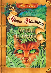 Герои племен: Путеводитель по серии "Коты-воители"