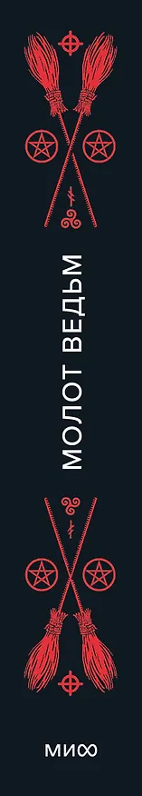Книга Молот ведьм (Якоб Шпренгер, Генрих Инститорис) — 6