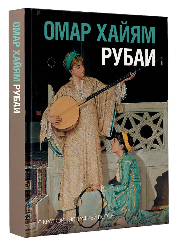 Книга Рубаи (Омар Хайям) — 4