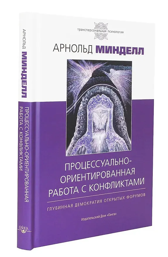 Книга Процессуально-ориентированная работа с конфликтами: практические шаги к предотвращению (Арнольд Минделл) — 2