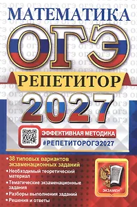 ОГЭ 2027. Математика. Репетитор. Эффективная методика. 30 типовых вариантов экзаменационных вариантов