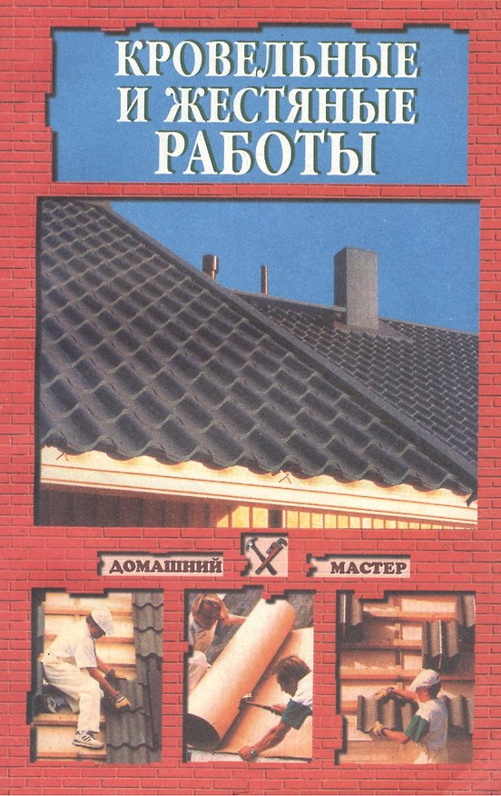 Книга Кровельные и жестяные работы () — 1
