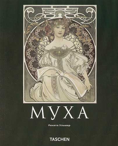 Книга Альфонс Муха: Мастер "ар нуво" () — 1