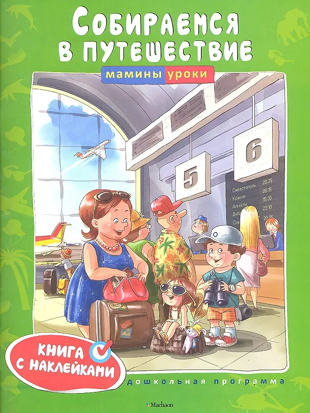 Книга Собираемся в путешествие () — 2