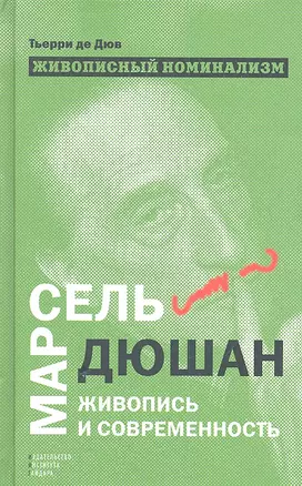 Живописный номинализм. Марсель Дюшан, живопись и современность — 2337671 — 1