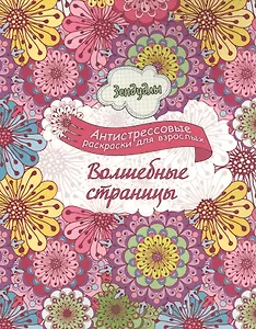 Волшебные страницы, Раскраска для взрослых