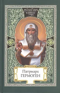 Патриарх Гермоген (РМвЛ)