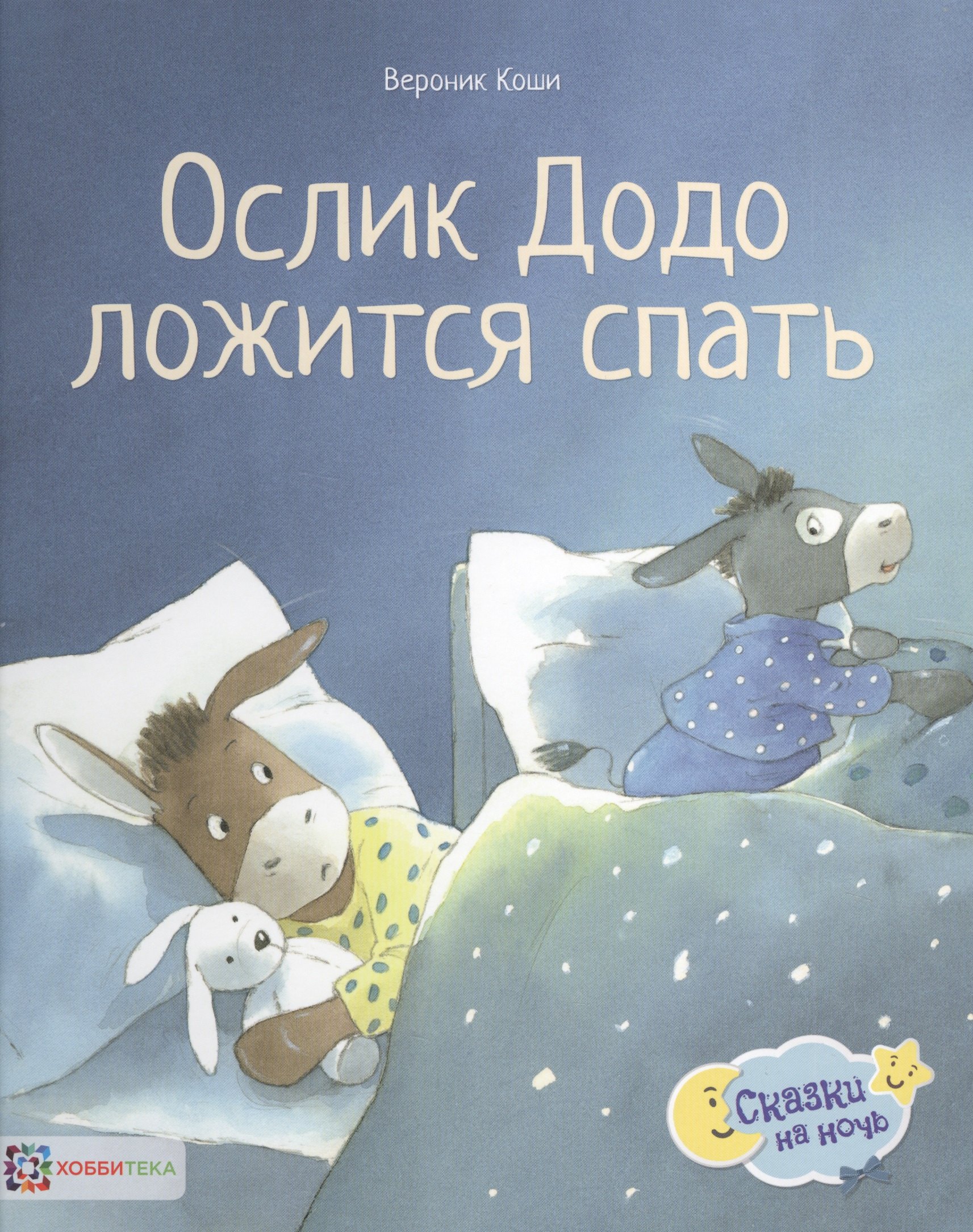 

Ослик Додо ложится спать