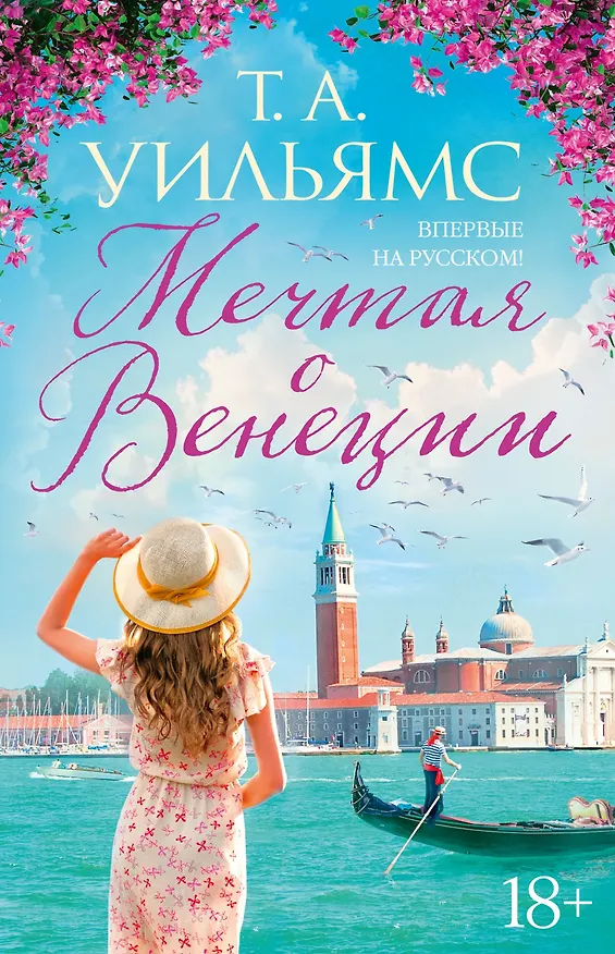 Книга Мечтая о Венеции (Т.А. Уильямс) — 1
