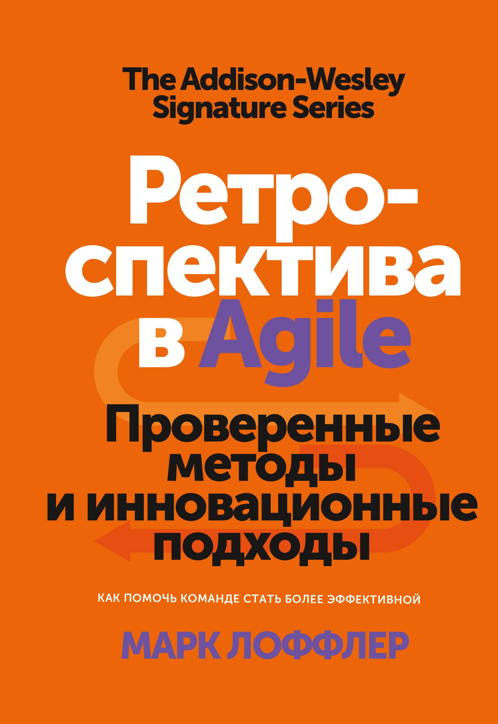 

Ретроспектива в Agile. Проверенные методы и инновационные подходы