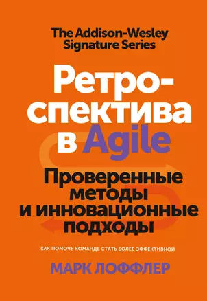 Ретроспектива в Agile. Проверенные методы и инновационные подходы — 2777697 — 1