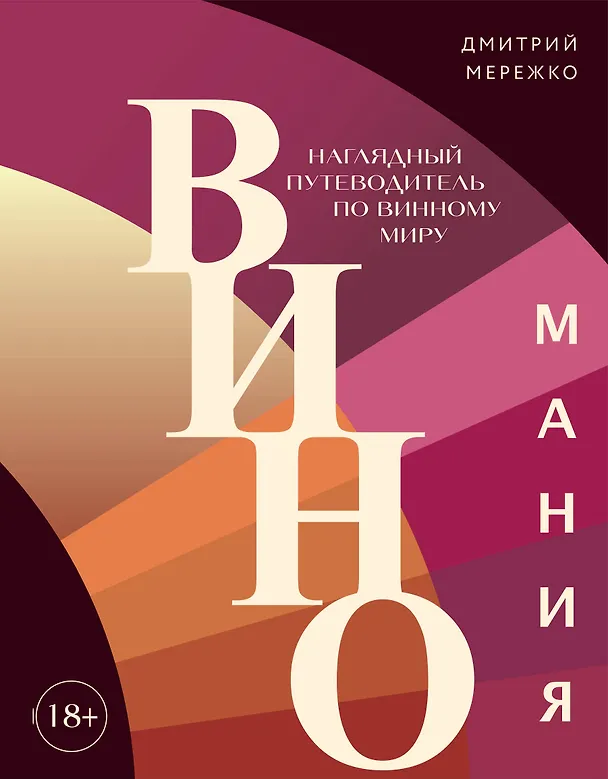 Книга Виномания. Наглядный путеводитель по винному миру (Дмитрий Мережко) — 1