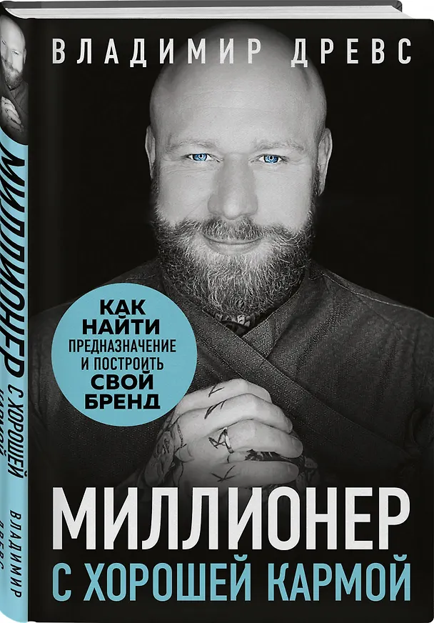 Книга Миллионер с хорошей кармой. Как найти предназначение и построить свой бренд (Владимир Древс) — 5