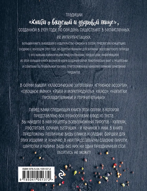 Книга Выпечка сладкая и соленая. Пироги, блины, куличи, начинки () — 2