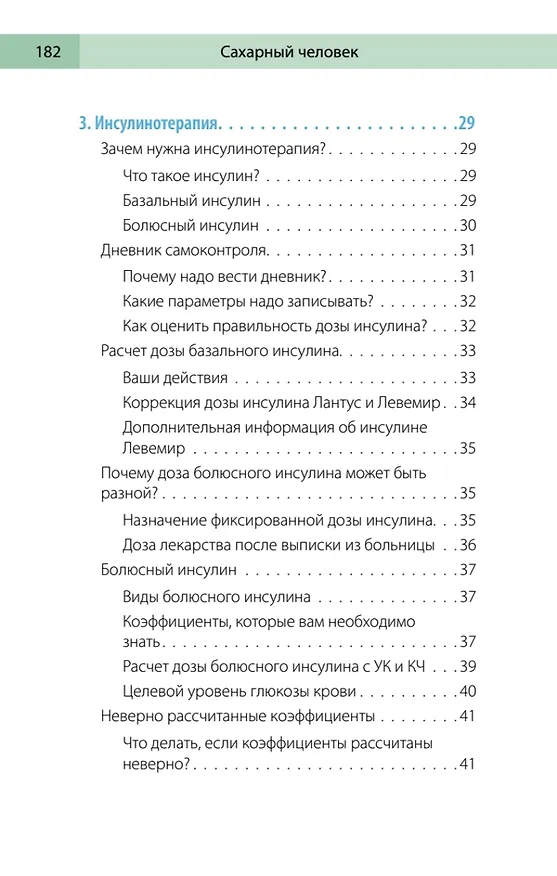 Книга Сахарный человек. Все, что вы хотели знать о сахарном диабете 1-го типа  (Полина Николаева, Евгения Патракеева, Татьяна Загоровская) — 11