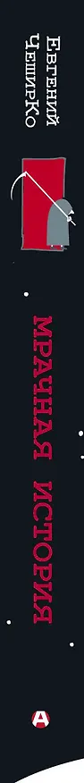 Книга Мрачная история (Евгений ЧеширКо) — 3