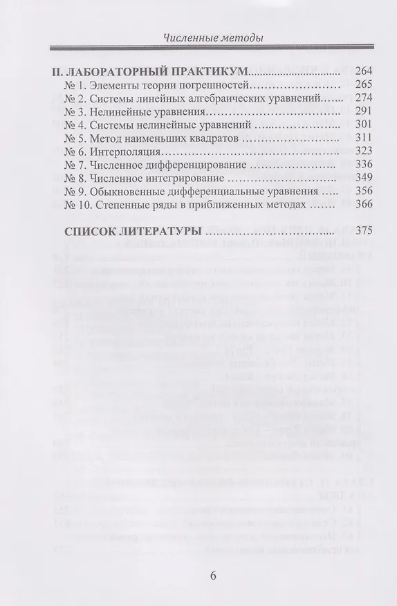 Книга Численные методы: Учебник (Виктор Турупалов, Игорь Локтионов, Леонид Мироненко) — 6