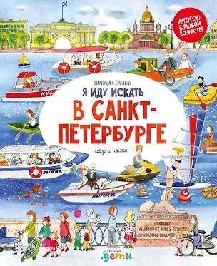 Книга Я иду искать в Санкт-Петербурге (Светлана Шахвердова)