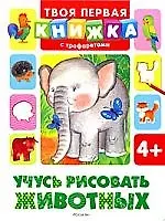 Учусь рисовать животных (Твоя первая книжка с трафаретами)
