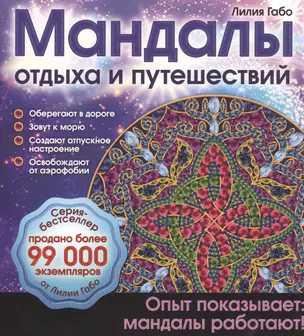 Мандалы отдыха и путешествий — 2512493 — 1