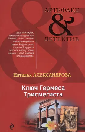 Ключ Гермеса Трисмегиста — 2549711 — 1