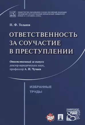 Ответственность за соучастие в преступлении. Избранные труды. — 2606658 — 1