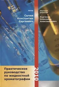 Практическое руководство по жидкостной хроматографии