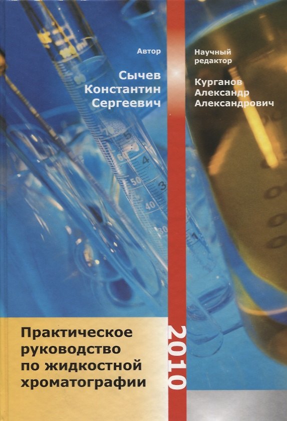 Книга Практическое руководство по жидкостной хроматографии (Константин Сычев) — 1