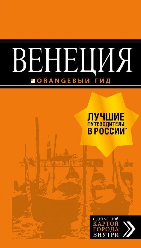 

Венеция: путеводитель + карта. 6-е изд., испр. и доп.