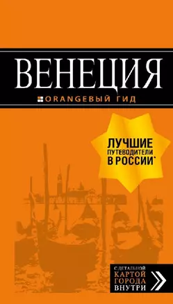 Венеция: путеводитель + карта. 6-е изд., испр. и доп. — 2633971 — 1