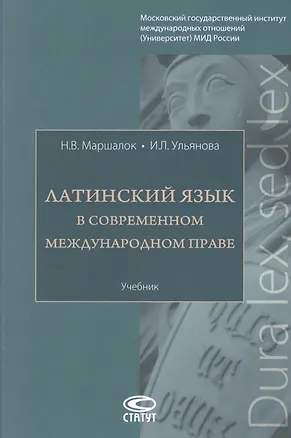 Книга Латинский язык в современном международном праве. Учебник ()
